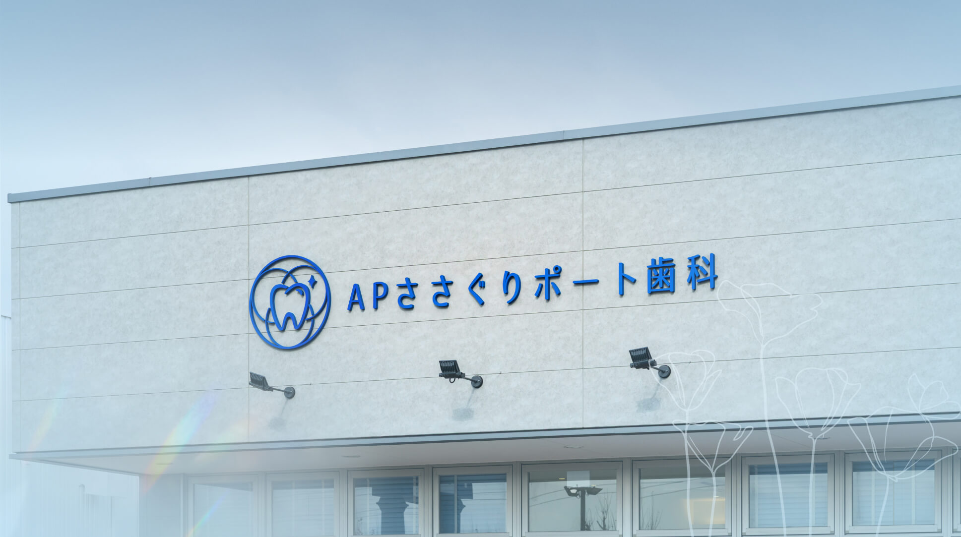 APささぐりポート歯科