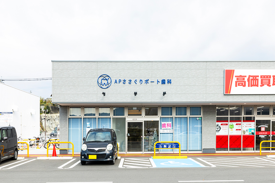 APささぐりポート歯科